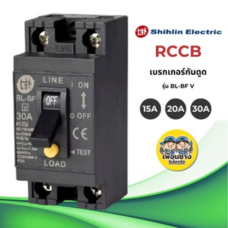 Shihlin เบรกเกอร์กันดูด กันดูด กันรั่ว RCCB Electric 15A 20A…