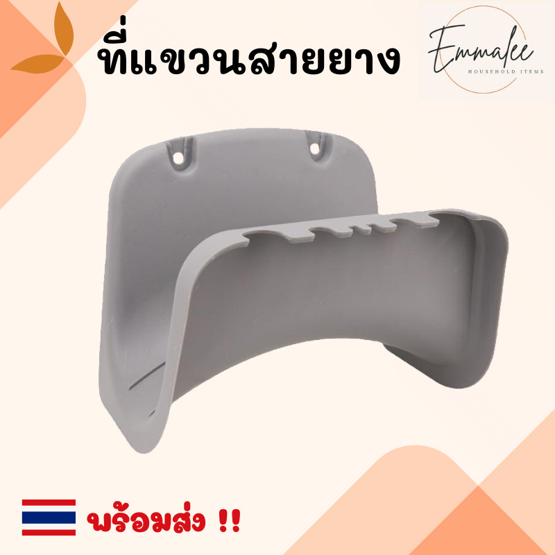 ที่แขวนสายยาง ที่เก็บสายยาง แบบแขวนผนัง จัดเก็บสายยาง พร้อมส่ง