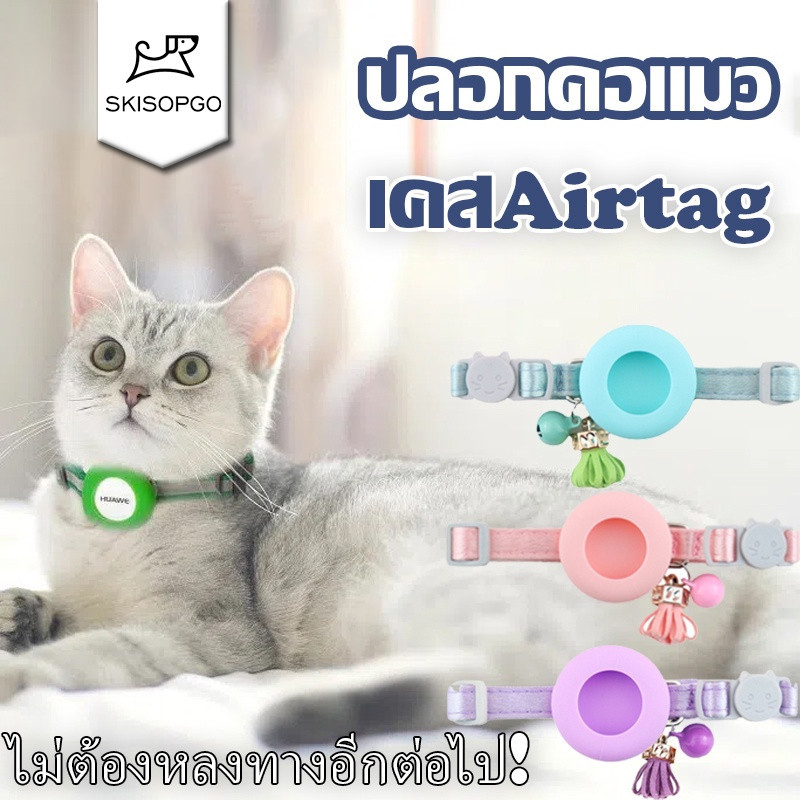 😼SKISOPGO🐶เคสAirtag สำหรับสัตว์เลี้ยงใส่ปอกคอ ใส่สายรัดจูง น้องหมา น้องแมว มีเข็