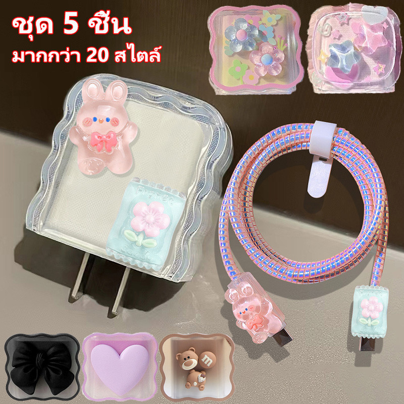 ชุด 5 ชิ้น ชุดพันสาย เคสหัวชาร์จ ลายการ์ตูน ตัวถนอมสาย USB 20W 18W 35W ฝาครอบเครื่องชาร์จสายป้องกัน