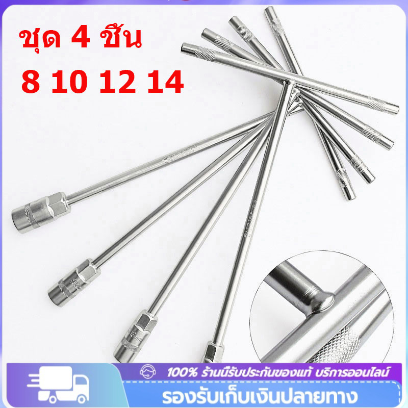 COD 4ชิ้น ตัวทีเบอร์ ประแจตัวที 8/10/12/14mm ชุด T ประแจบล็อกตัวที T บล็อกตัวทีคอยาว ด้ามบล็อคตัวที