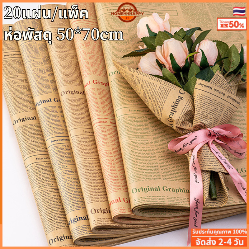 🇹🇭ส่งจากไทย🇹🇭 20 แผ่น กระดาษห่อช่อดอกไม้ กระดาษคราฟ ลายหนังสือพิมพ์ตรง (สินค้าพร้อมส่ง) ใช้ได้ทั้งดอ