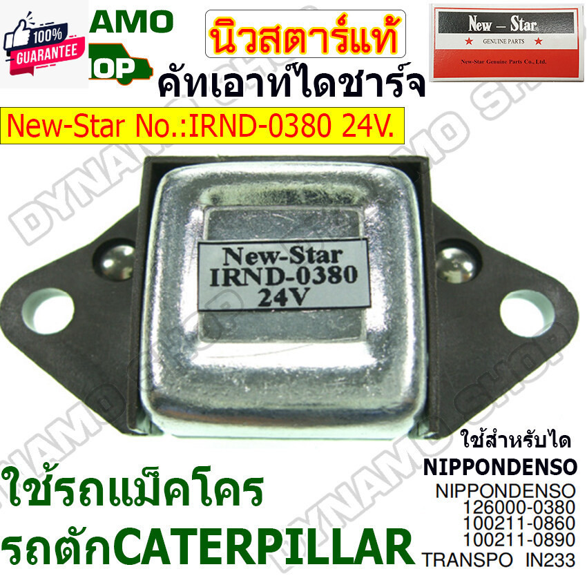 คัทเอ์ไดชาร์จไดNIPPONDENSO 24V ใช้รถแม็คโคร รถตัก CATERPILLAR ยี่ห้อนิวสตาร์