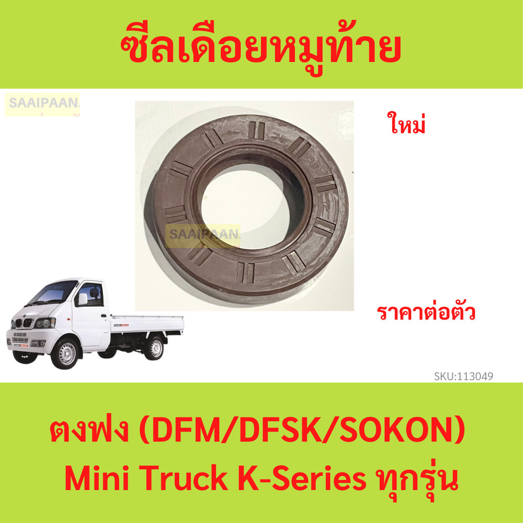 ซีลเดือยหมูท้าย(Rear axle differential flange drive shaft locking oil seal) ตงฟง (DFM/DFSK/SOKON) Mini Truck/Mini Van K