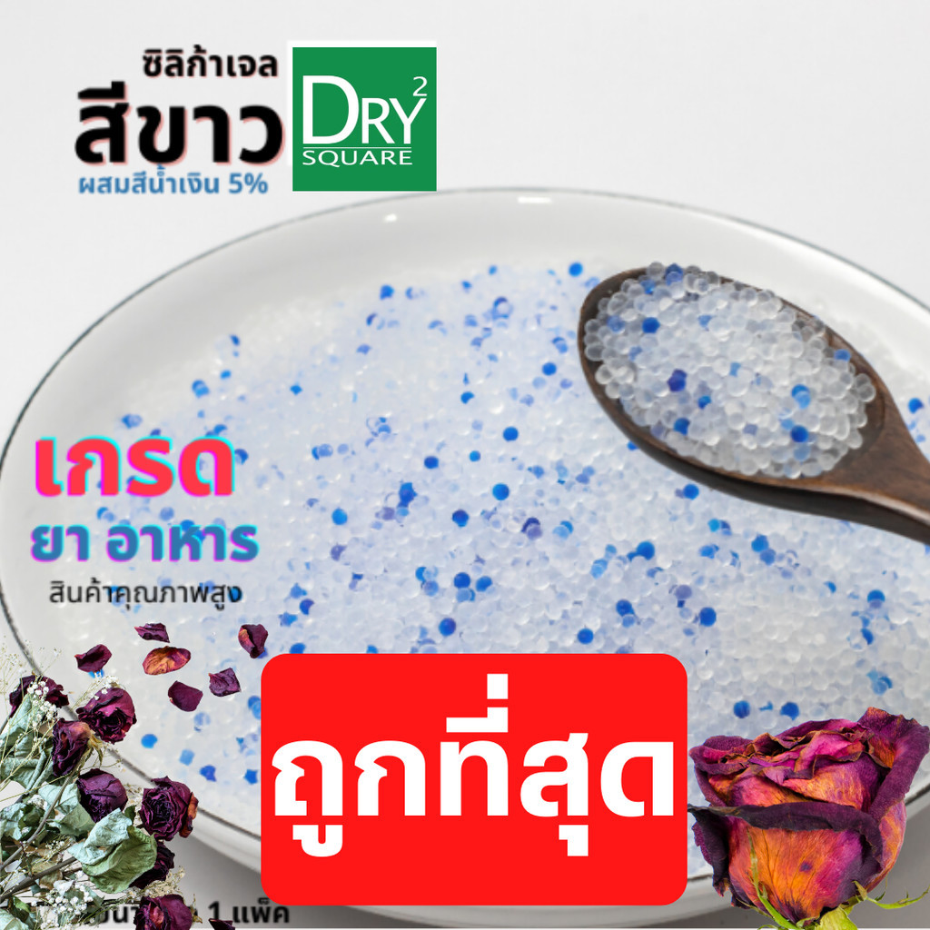 ซิลิก้าทราย :ซิลิก้าเจล ทำดอกไม้อบแห้ง ✅ถูกที่สุด✅