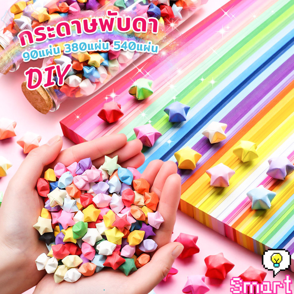 SMART กระดาษพับดา DIY ดาวนําโชค กระดาษพับดาว Star origami