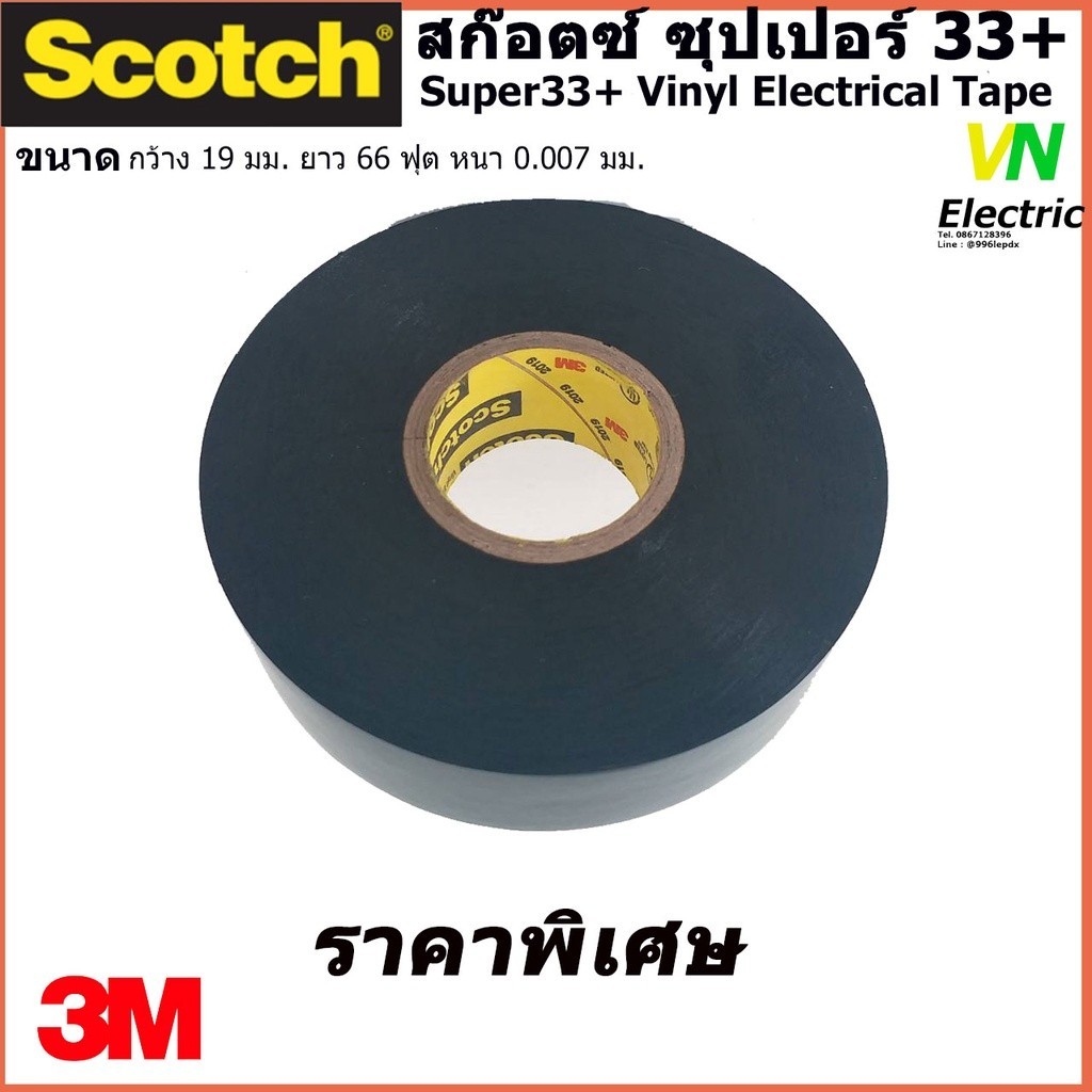กาวเทป สก๊อตช์เทป ซุปเปอร์ 33+ Scotct Super33+ Vinyl Electrical Tape ขนาด กว้าง 19 มม. ยาว 66 ฟุต หน