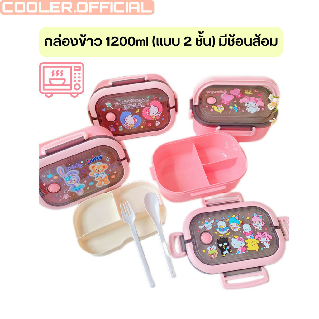 QCOOL กล่องข้าว กล่องข้าว2ชั้น มีช้อนส้อมให้ในเซ็ต ช่องแบ่ง3ช่อง (ความจุ 1,200ml)