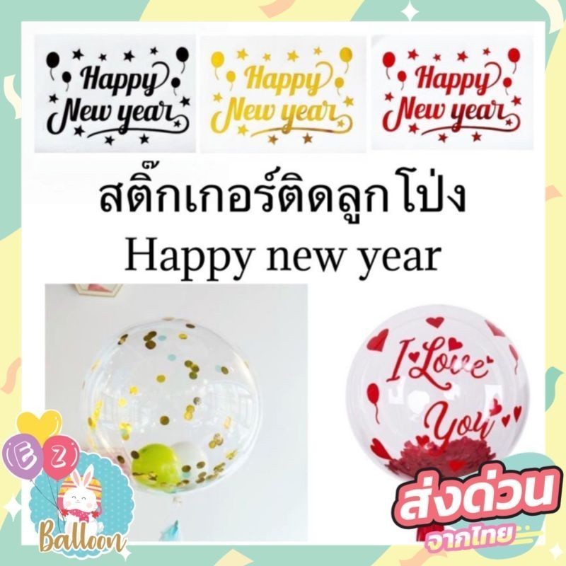 สติ๊กเกอร์ติดลูกโป่ง สติ๊กเกอร์แปะตกแต่งงานปีใหม่ HAPPY NEW YEAR (SKA)