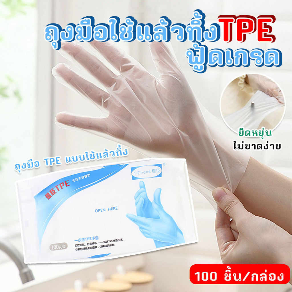 ถุงมือใช้แล้วทิ้ง ฟู้ดเกรด วัสดุ TPE ขนาด L อย่างดี 100 ชิ้น/ซอง พร้อมส่งจากไทย