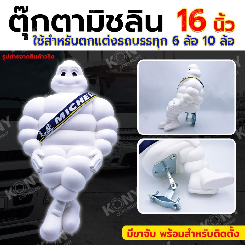 ออกใบกำกับภาษีได้ ตุ๊กตามิชลิน 16 นิ้ว ตุ๊กตาติดรถบรรทุก บีเบนดัม (Bibendum) แถมขาจับทุกตัวส่งของไว ได้ใช้ของจริง