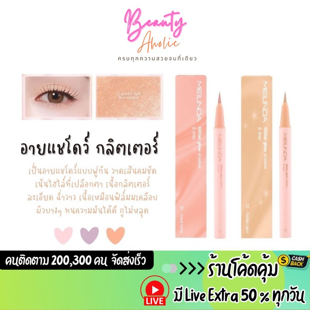 ส่งเร็ว | มี LIVE 50% อายแชโดว์ กลิตเตอร์ Meilinda Glitter Glow Shadow & Liner (MC3125)