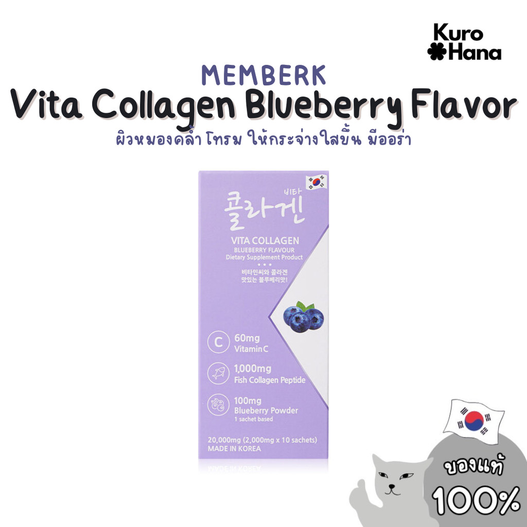 [ของแท้ | พร้อมส่ง] MEMBERK Vita Collagen Blueberry Flavor