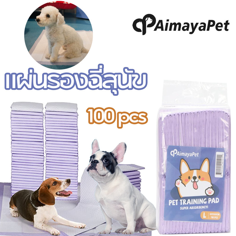 AimayaPet แผ่นรองฉี่สุนัข 100pcs แมว แผ่นรองฉี่สัตว์เลี้ยง ช่วยฝึกขับถ่าย ระงับกลิ่น ซึมซับได้ดี