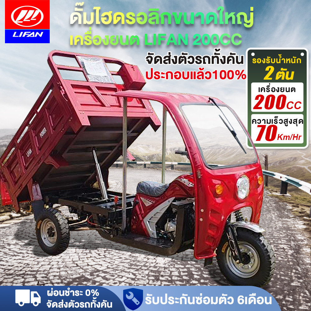ส่งฟรี!】LIFAN รถสามล้อน้ำมัน สามล้อน้ำมัน เครื่องยนต์LIFAN200CC ดั๊มไฮดรอลิกขนาดใหญ่ จัดส่งตัวรถทั้ง