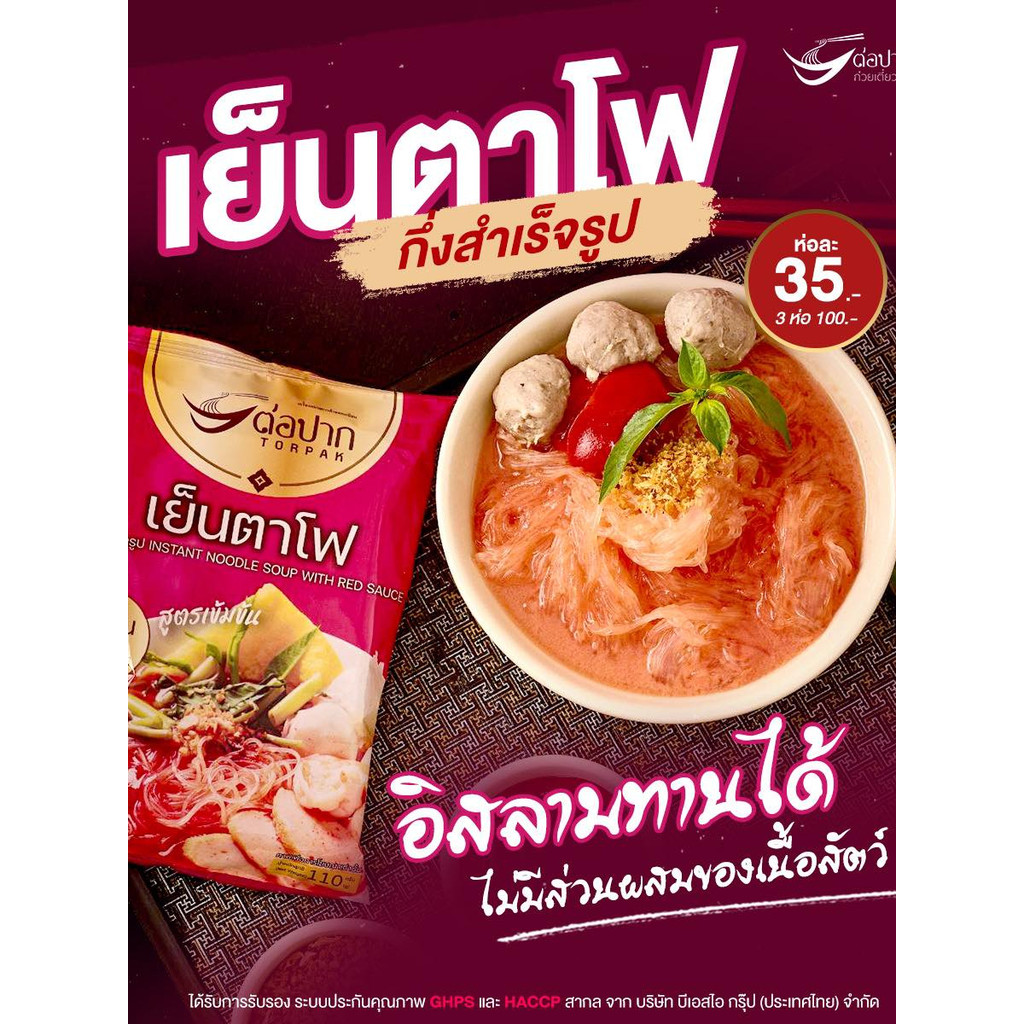 TORPAK ต่อปาก ก๋วยเตี๋ยวเย็นตาโฟกึ่งสำเร็จรูป [ วุ้นเส้น ] เส้นเหนียวนุ่ม น้ำซุปเข้มข้น อิสลามทานได้ - รูปที่ 2