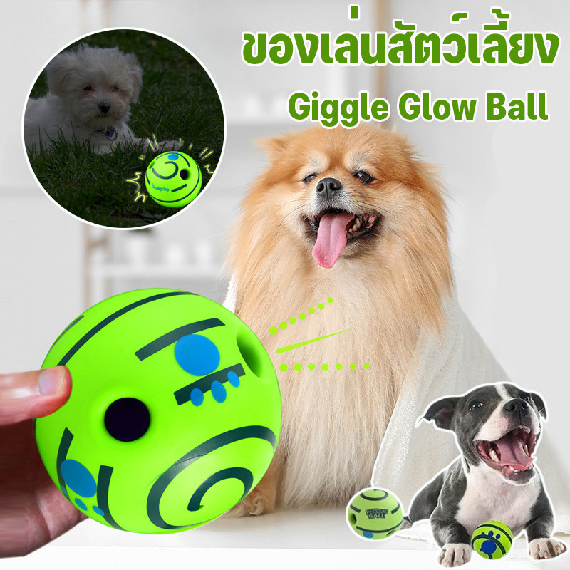 พร้อมจัดส่ง Wobble Wag Giggle Glow Ball ของเล่นสัตว์เลี้ยง ของเล่นสุนัขขัดฟัน ลูกบอลสุนัขมีเสียง