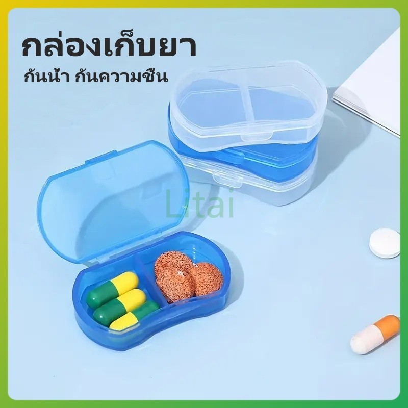 litai กล่องยา กล่องยาพลาสติก กล่องยาพกพา กล่องเก็บยา พกพาเดินทาง กันน้ำและกันความชื้น