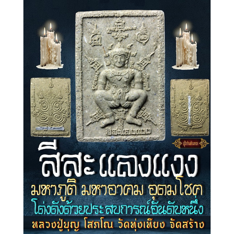หลวงปู่บุญ วัดทุ่งเหียง จ.ชลบุรี-ครูบาชัยมงคล วัดไทรยัอย จ.แพร่“สีสะแลงแงง”