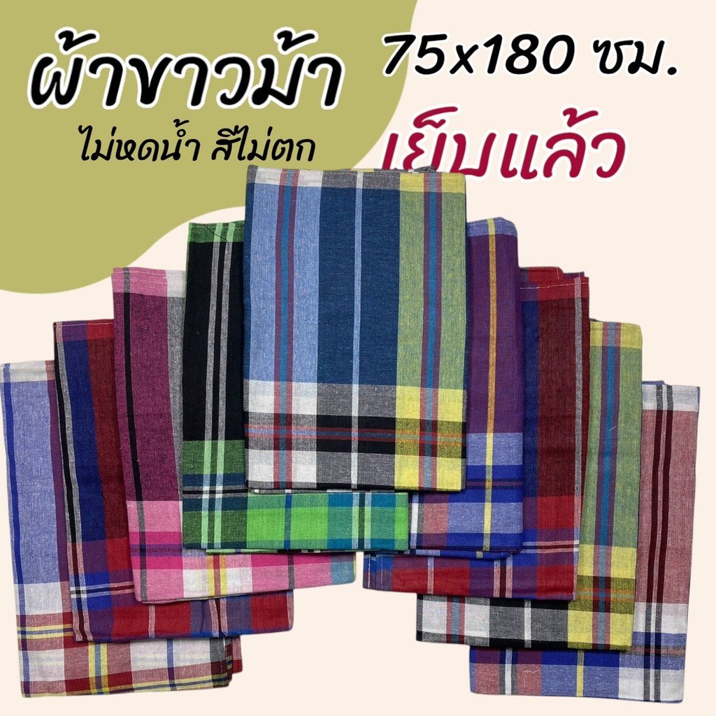 ผ้าขาวม้า เย็บแล้ว ขนาด 75 x 180 ซม. ผ้าถุงชาย ผ้าโสร่ง ผ้าฝ้าย เนื้อนิ่ม ไม่หดน้ำ สีไม่ตก พร้อมใช้