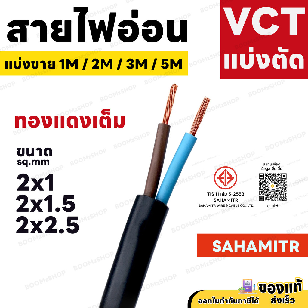 สายไฟ VCT SAHAMITR 2x1 2x1.5 2x2.5 สาย 2 แกน 1 เมตร 2 เมตร 3 เมตร 5 เมตร (แบ่งขาย) ดำ มอก.