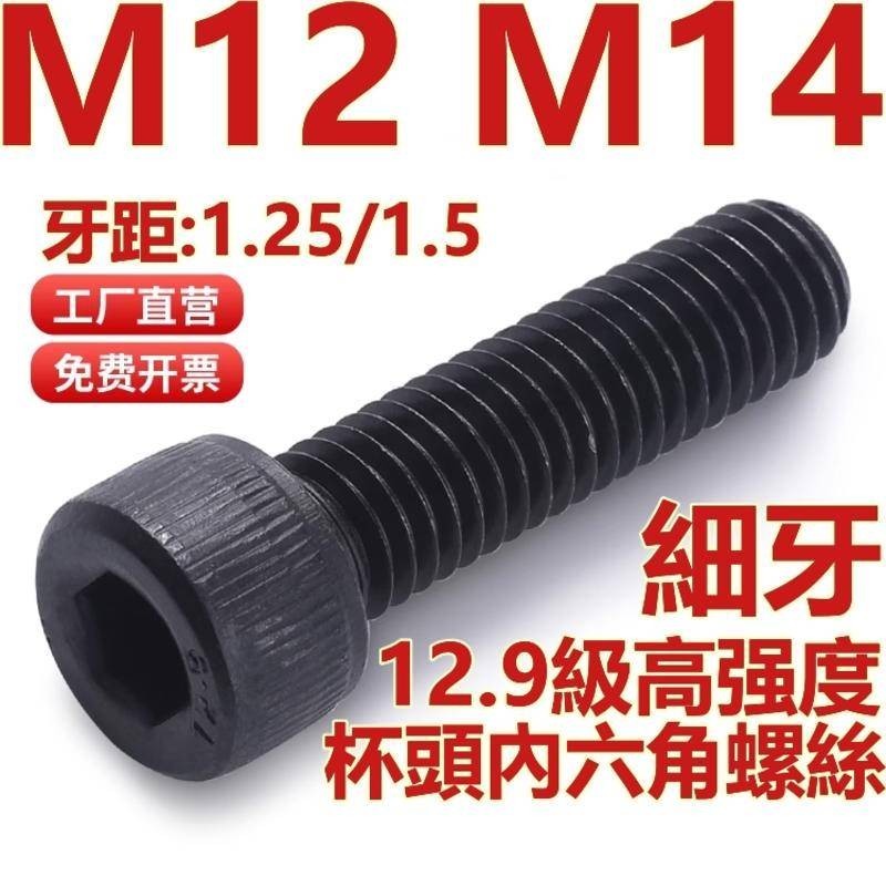 ((M12 M14) สกรูซ็อกเก็ตหกเหลี่ยม หัวกระบอก เกรด 12.9 M12M14
