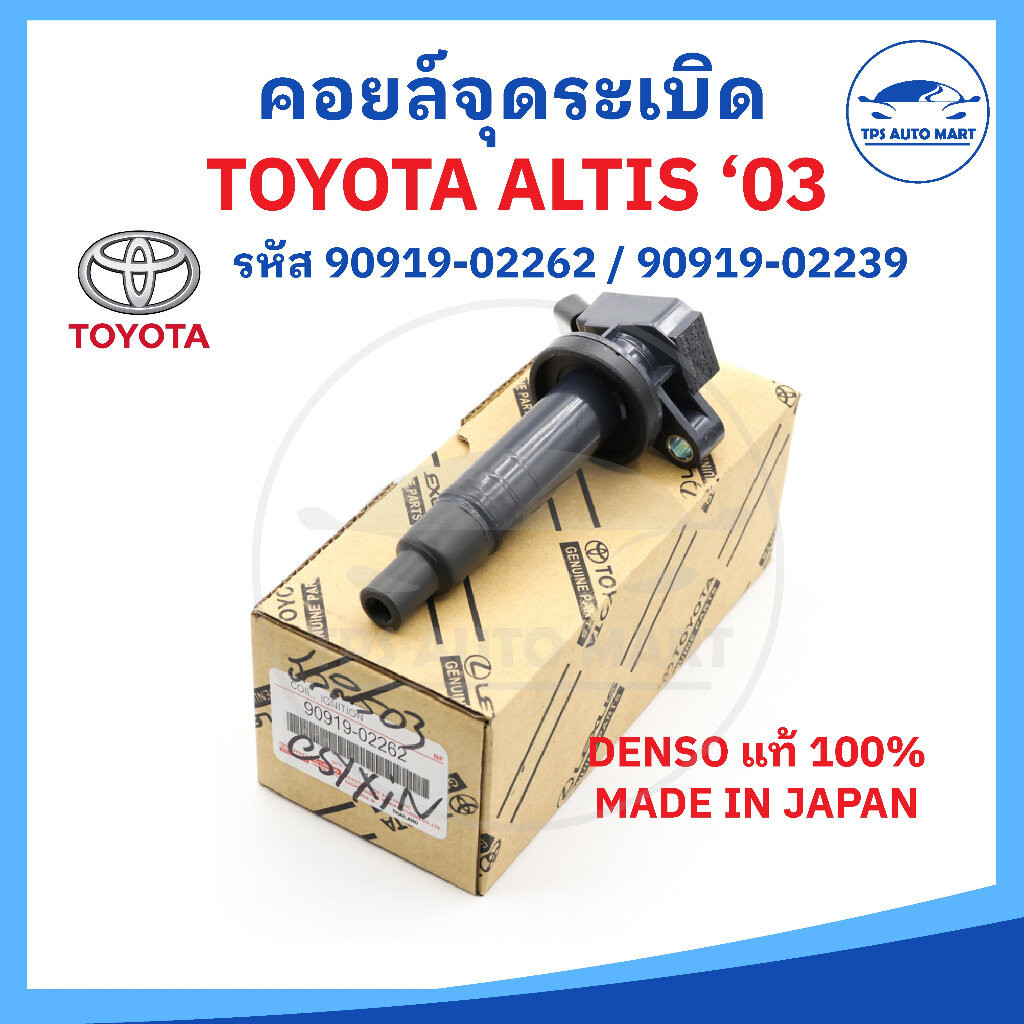 [DENSO แท้100%] คอยล์จุดระเบิด TOYOTA ALTIS ปี 03 PART NO 90919-02262 (สำหรับเครื่อง 1.6 1.8 1zz, 3zz) – MADE IN JAPAN – โปรปัง