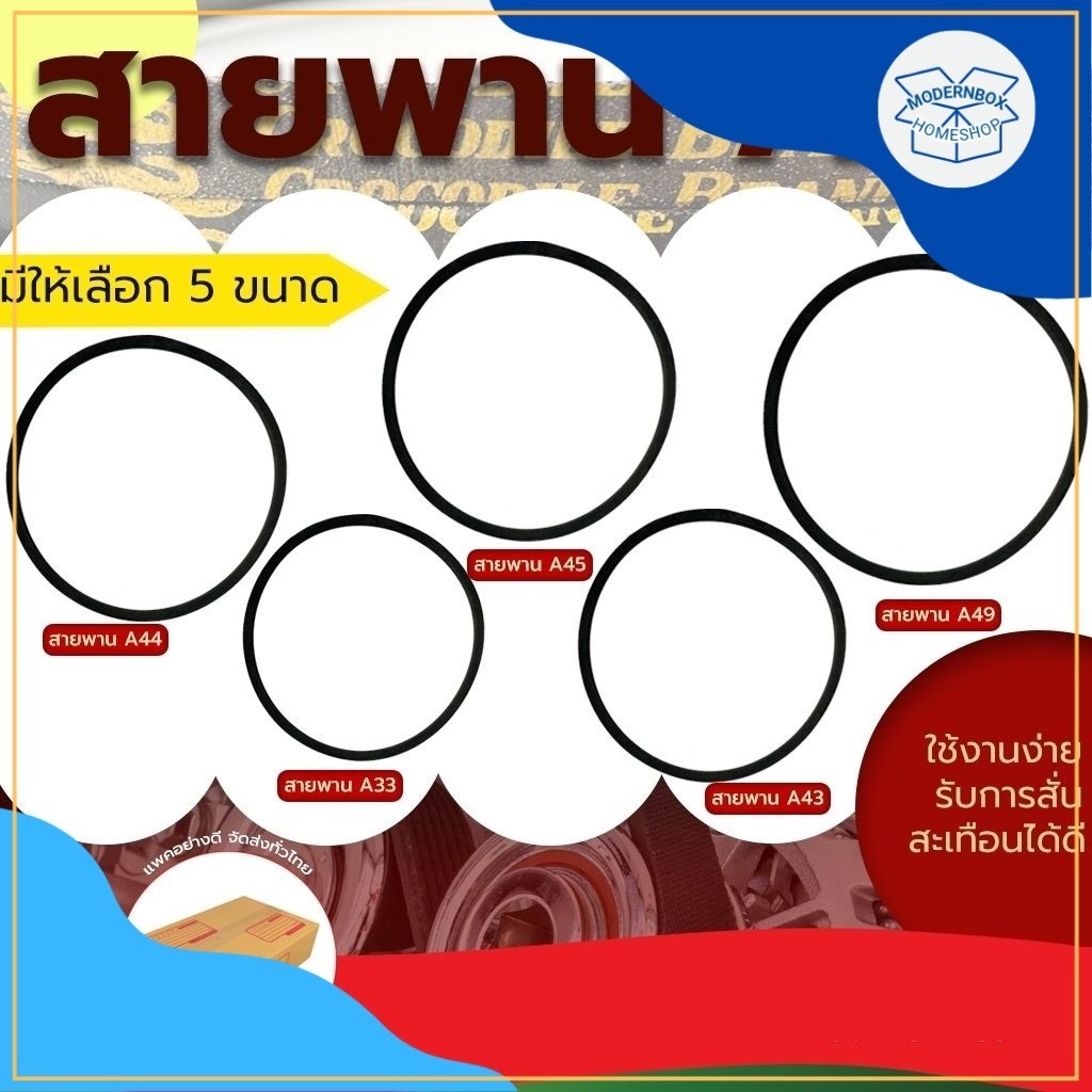 สายพานร่อง A ตรา จระเข้ ขนาด A33, A43, A44, A45 Crocodile brand สายพาน ร่อง เครื่องจักร มอเตอร์ อุตส