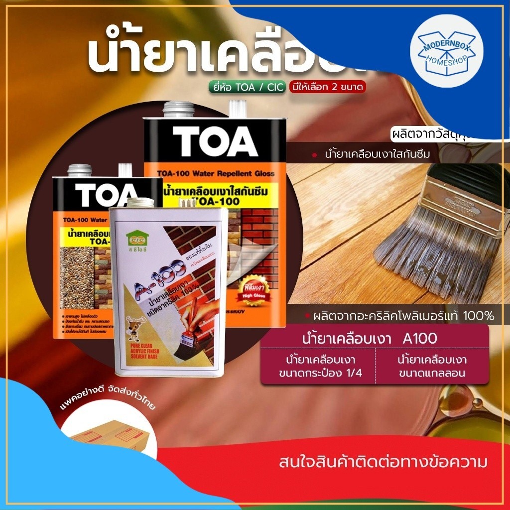 น้ำยา เคลือบ เงา A100 เคลือบใส กันซึม สูตรน้ำมัน ขนาด1/4และแกนลอน อะคริลิค ป้องกันน้ำ 100% เคลือบผิว