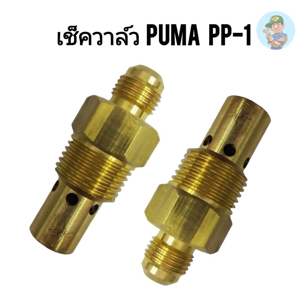 ⚙️ เช็ควาล์ว ปั๊มลม PUMA  PP-1 (1/4HP) อะไหล่ปั๊มลม วาล์วกันกลับ