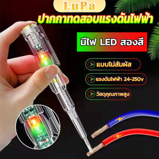 LuPa ปากกาทดสอบแรงดันไฟฟ้า ไขควังวัดไฟ แบบไม่สัมผัส มีไฟ LED สองสี ไขควงเช็คไฟ ปากกาไฟฟ้า tester pen
