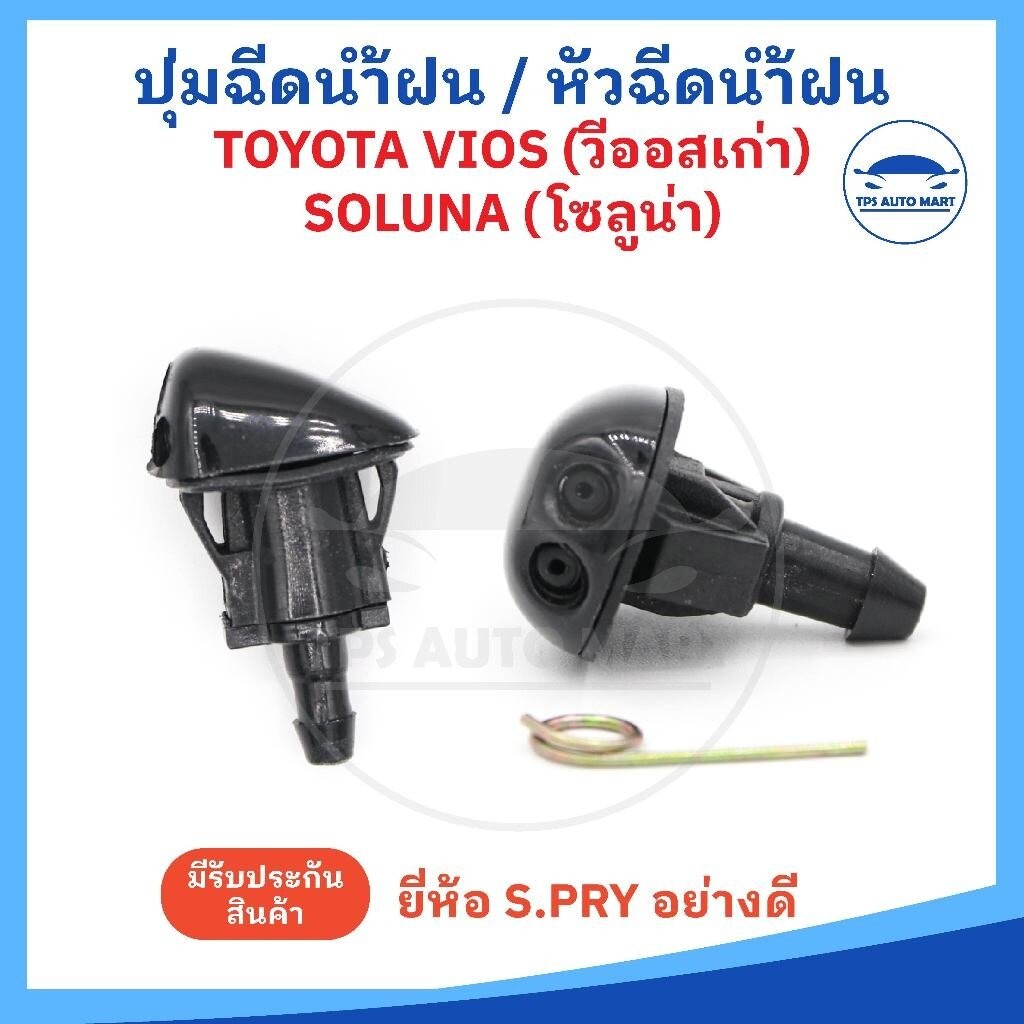 (ราคาต่อ 1 อัน) ปุ่มฉีดน้ำฝน หัวฉีดน้ำฝน TOYOTA VIOS, SOLUNA วีออส, โซลูน่า ตัวเก่า ยี่ห้อ S.PRY อย่างดี รหัส G92