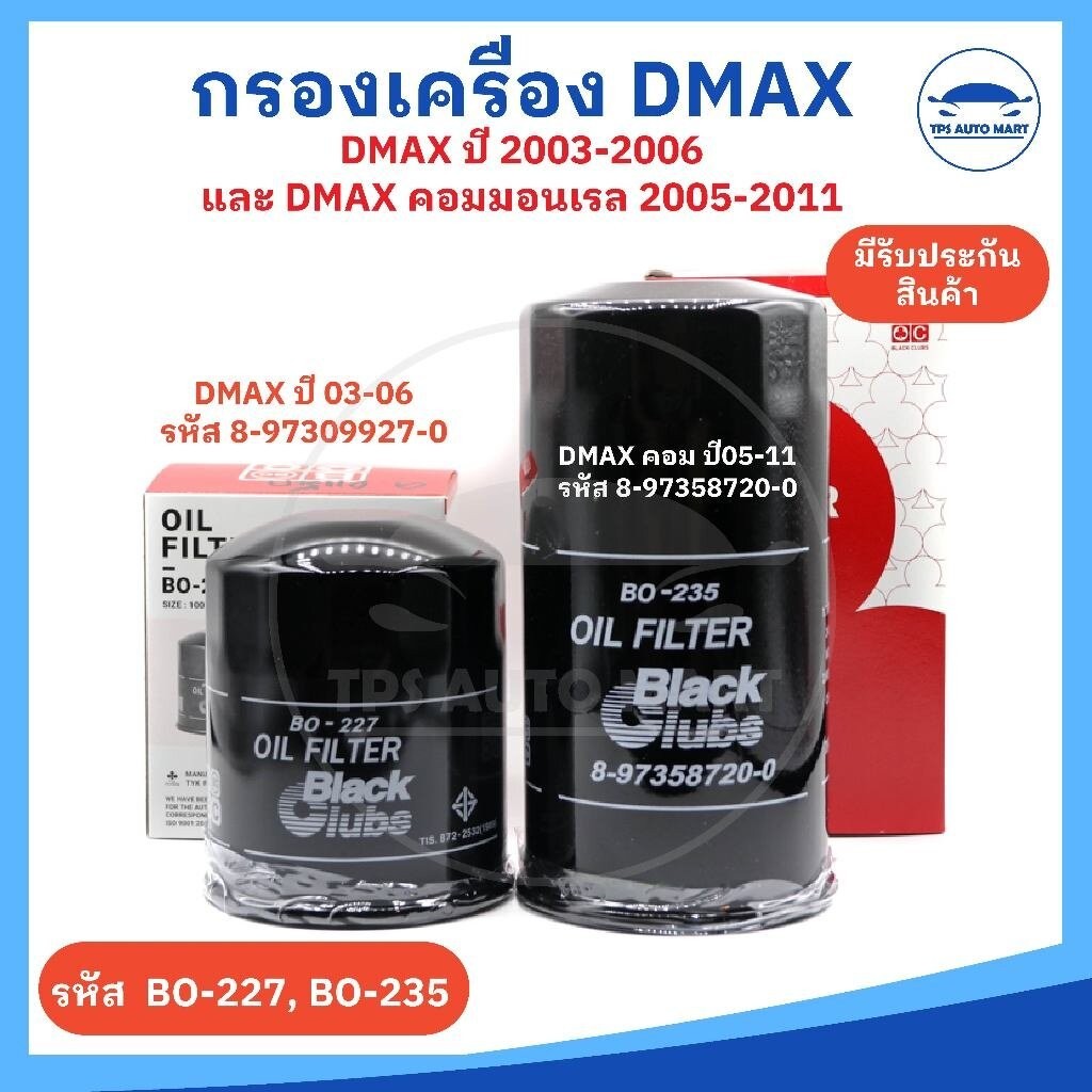 กรองน้ำมันเครื่อง ISUZU DMAX ดีแม็ก ปี 03-06และ DMAX COMMONRAIL ดีแม็ก คอมมอนเรล ปี 05-11 - ยี่ห้อ Black Clubs อย่างดี