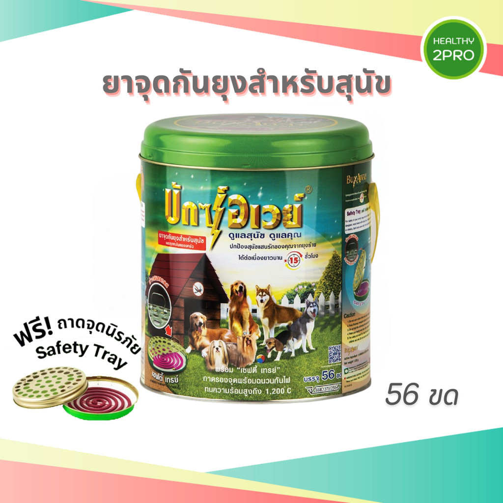 Buxaway บักซ์อเวย์ ยาจุดกันยุง สำหรับสัตว์เลี้ยง 56 ขด คุ้มสุด ฟรีถาดจุดนิรภัย