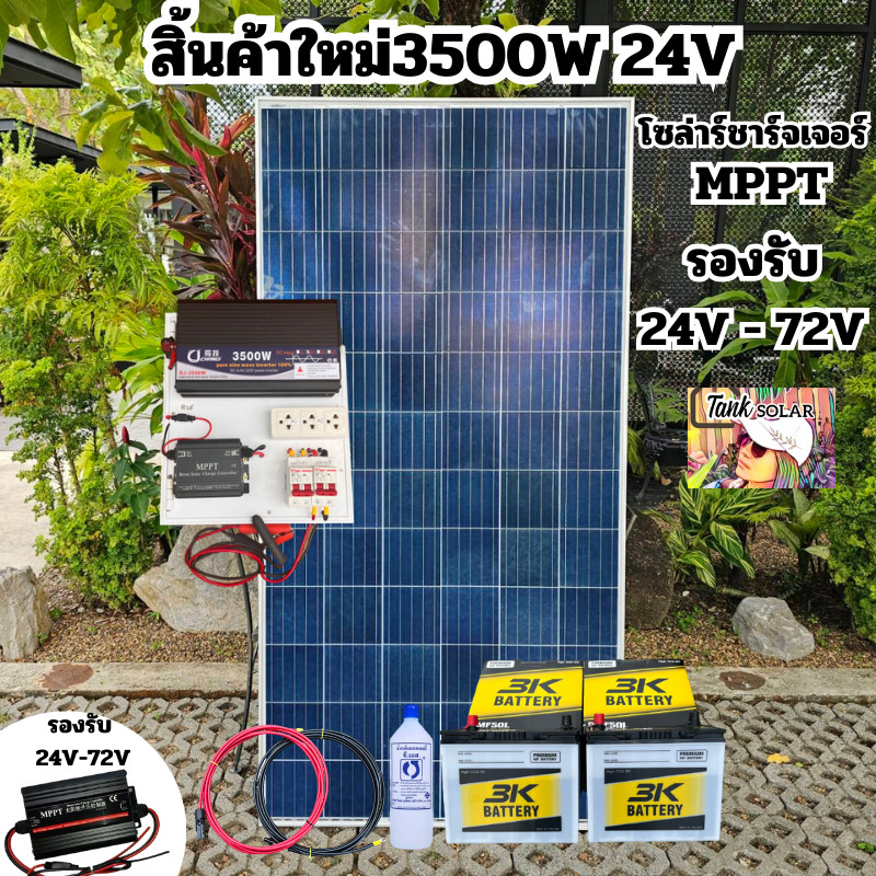 ชุดนอนนา24v3500Wเพียวซายเวฟแท้100%24Vpwmชาร์จเจอร์ MPPTแผงโซล่า340 วัตต์  แบต50แอมป์2 ลูก สายโซล่าเซ