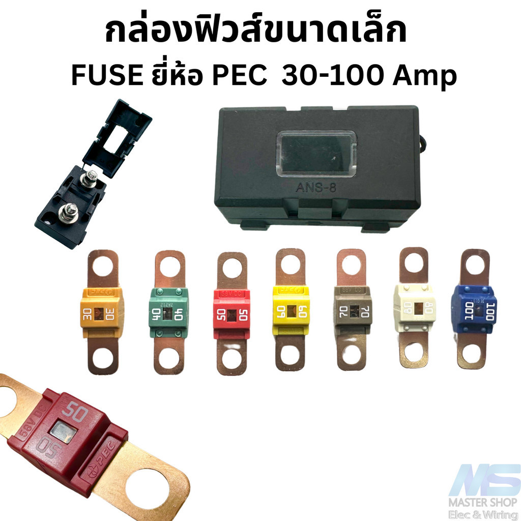กล่องฟิวส์ขนาดกลาง ฟิวส์แบน  ยี่ห้อ PEC ขนาด 30-200 แอมป์ (รบกวนอ่านรายละเอียดด้วยครับ)