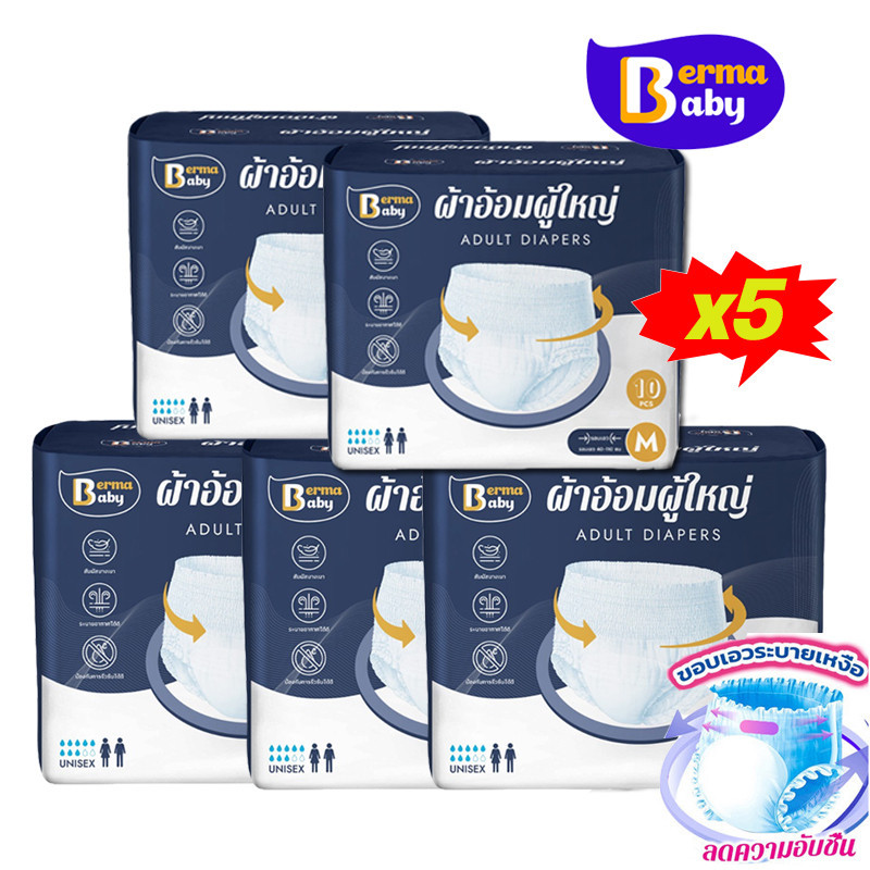 Berma Baby กางเกงผู้ใหญ่ (5แพ็ค/50ชิ้น) ผ้าอนามัยหลังคลอด M/L/XL รุ่นบางเบาระบายอากาศดี ซึมซับเร็ว