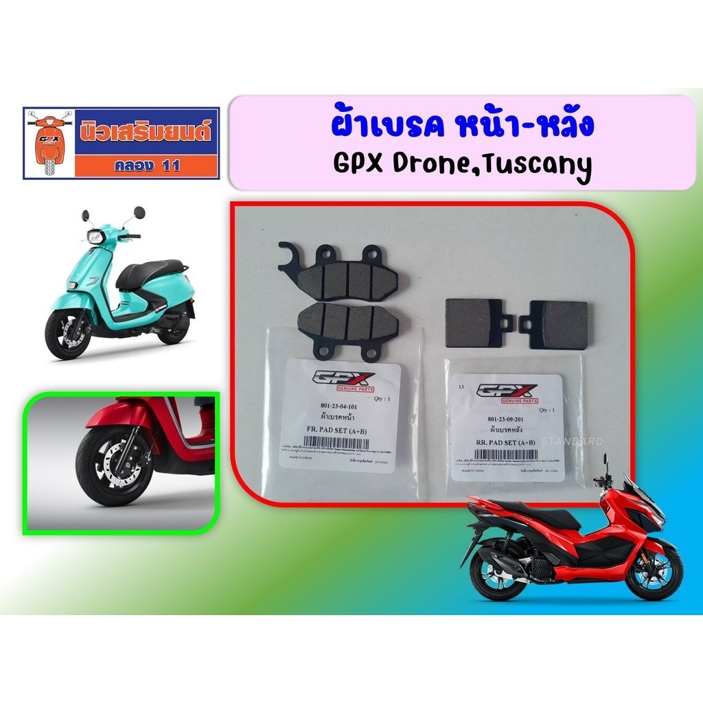 ผ้าเบรค หน้า หลัง GPX Drone Tuscany  ของแท้เบิกศูนย์