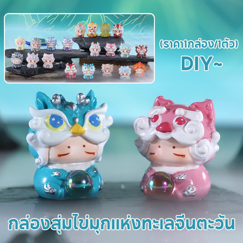 พร้อมส่ง กล่องสุ่ม (ราคา1กล่อง/1ตัว) กล่องสุ่มไข่มุกแห่งทะเลจีนตะวัน DIY การ์ตูนตุ๊กตา