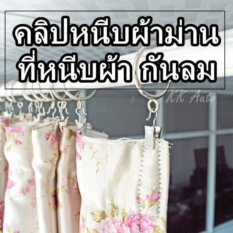 คลิปผ้าม่าน คลิปหนีบ