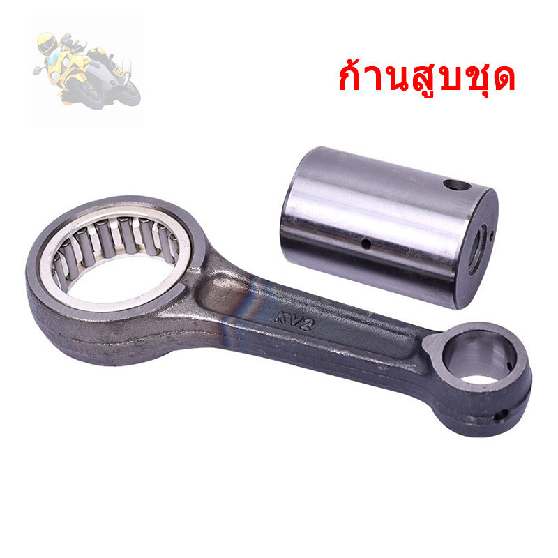 ก้านสูบชุดเดิมเกรดอย่างดี WAVE125 / SCOOPY-i / CLICK25i ของแต่งรถ