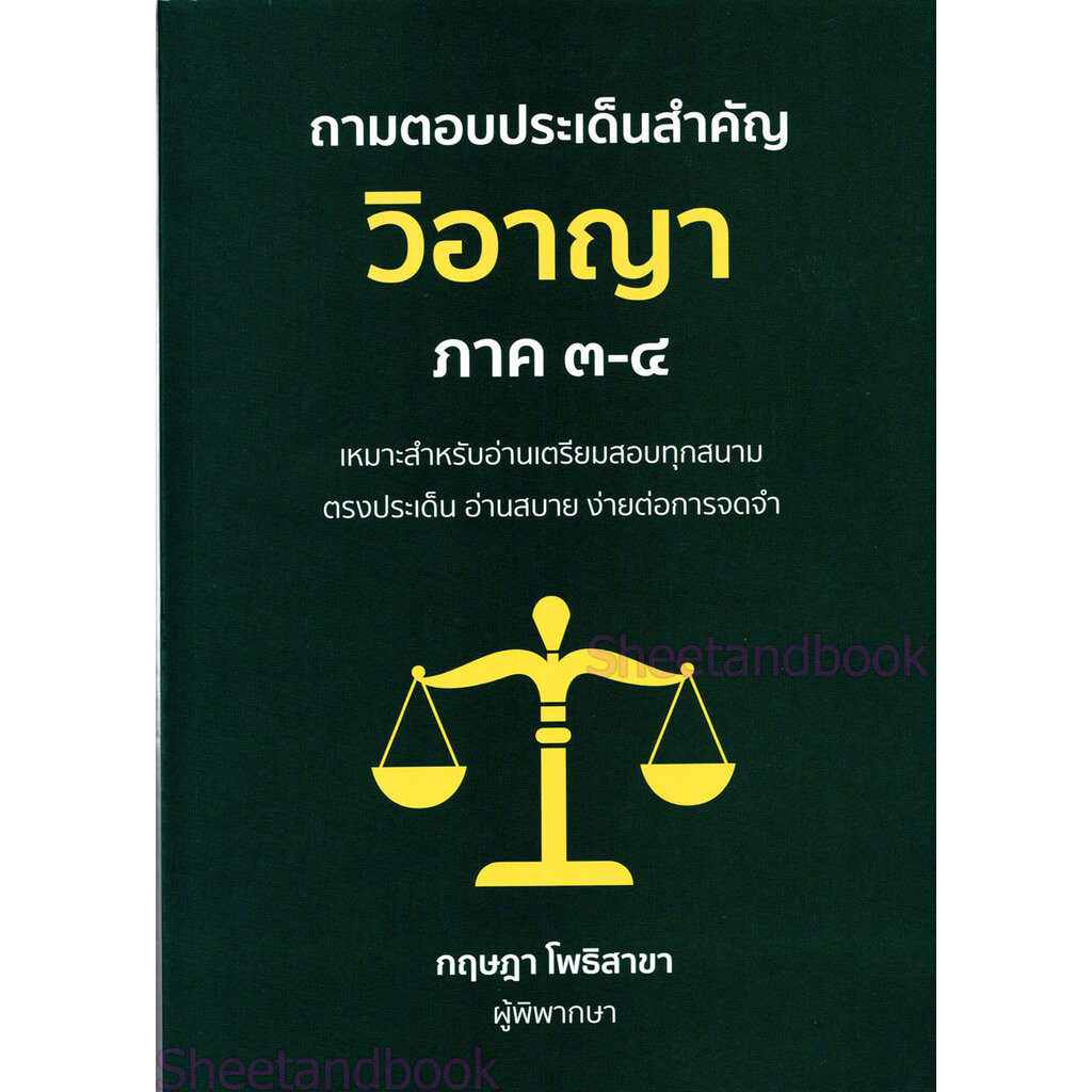 (แถมปก) ถามตอบประเด็นสำคัญ วิอาญา ภาค 3-4 พิมพ์ครั้งที่ 1 กฤษฎา โพธิสาขา TBK1179 sheetandbook ALX