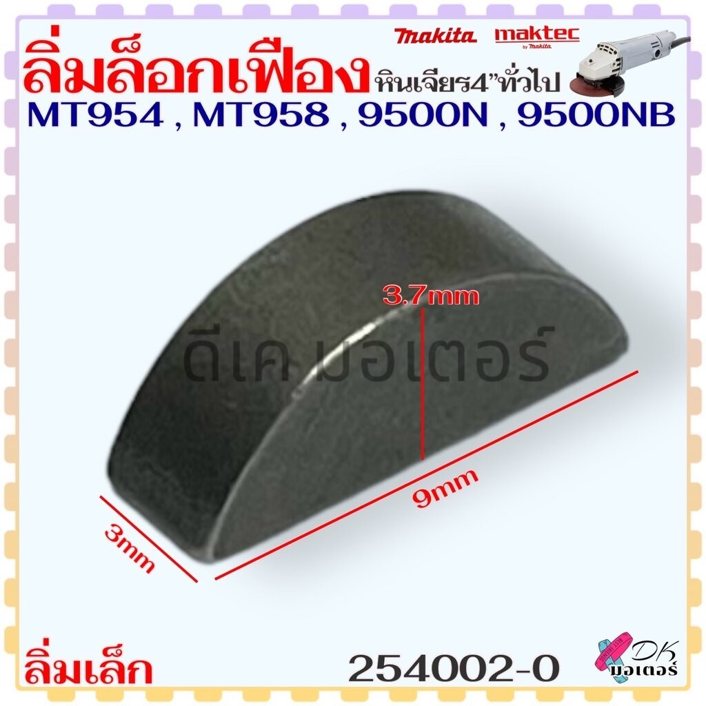 ลิ่ม (เล็ก) ลิ่มล็อกเฟือง ลิ่มแกนเฟืองหินเจียร 4นิ้ว 9500N, 9500NB, MT954, MT958 ใช้กับหินเจียร 4 นิ้วทั่วไป มากีต้าม...