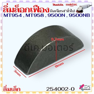 ลิ่ม (เล็ก) ลิ่มล็อกเฟือง ลิ่มแกนเฟืองหินเจียร 4 นิ้ว 9500N …