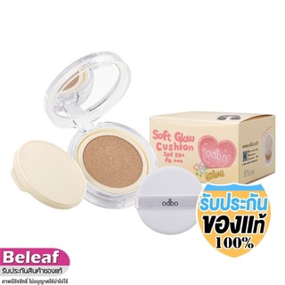 โอดีบีโอ ซอฟท์โกลว์ คุชชั่น พร้อมรีฟิล 11g +11g OD6003 odbo Soft Glow Cushion SPF 50+ PA+++
