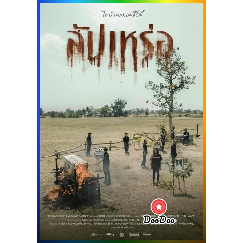 DVD เสียงไทยมาสเตอร์ หนังใหม่ หนังไทย The Undertaker (2023) สัปเหร่อ