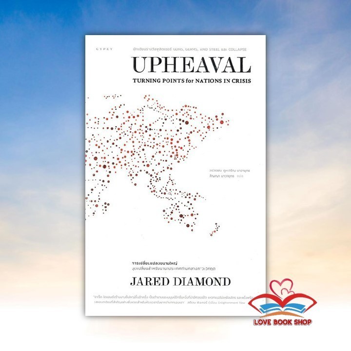 หนังสือ UPHEAVAL การเปลี่ยนแปลงขนานใหญ่: จุดเปลี่ยนสำหรับนานาประเทศท่ามกลางภาวะวิกฤต ผู้เขียน Jared 