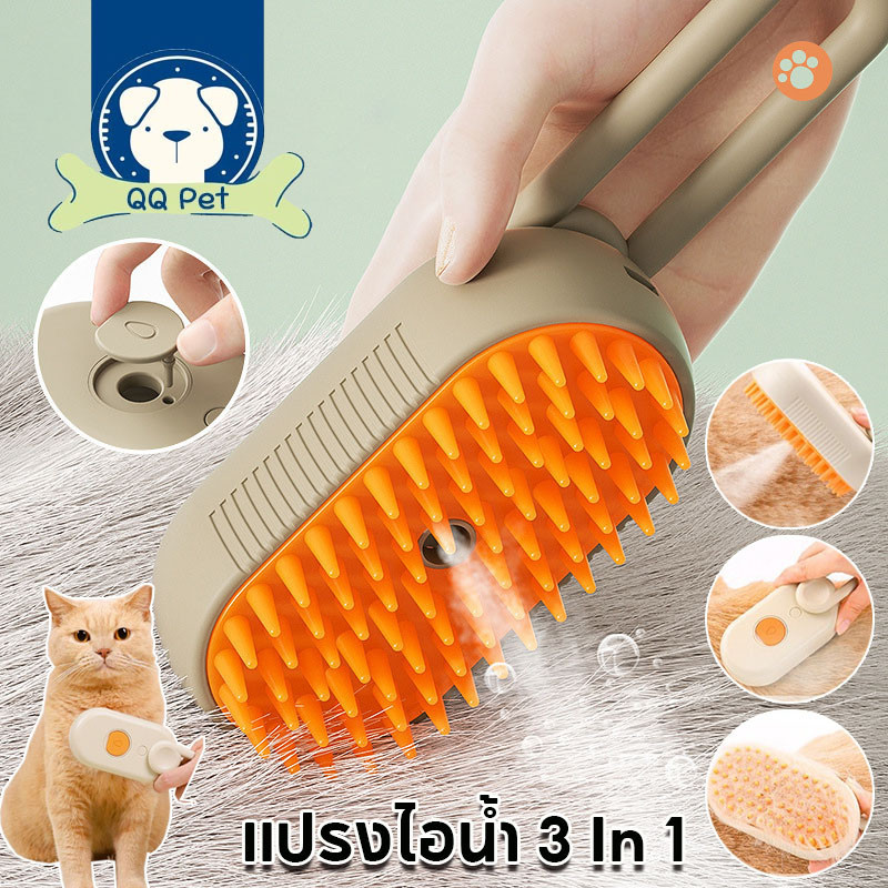 พร้อมส่ง แปรงไอน้ํา พร้อมพอร์ตสเปรย์ อาบน้ํา+นวด+กําจัดขน สําหรับแมว 3 In 1