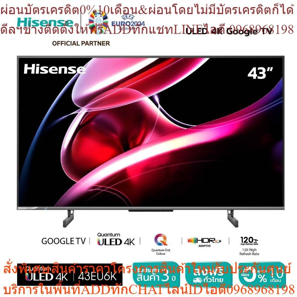 [New2023] Hisense TV 43EU6K ทีวี 43 นิ้ว  ULED 4K Google TV Quantum Dot MEMC Netflix &amp; Youtube Wifi 2.4 &amp; 5Ghz /DVB-T2
