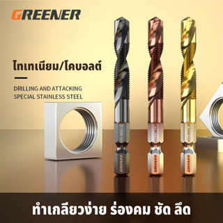 GREENER ดอกต๊าป ชุดต๊าปเกลียว ดอกต๊าป ต๊าปเกลียว ต๊าปสกรูเกล…